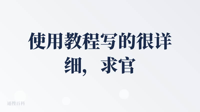 使用教程写的很详细，求官方大大多给点积分