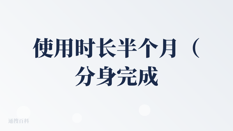 使用时长半个月（分身完成度52%）的资深社恐给Second me的一句话评价就是：这不是我的数字分身，这是小红书里的精致