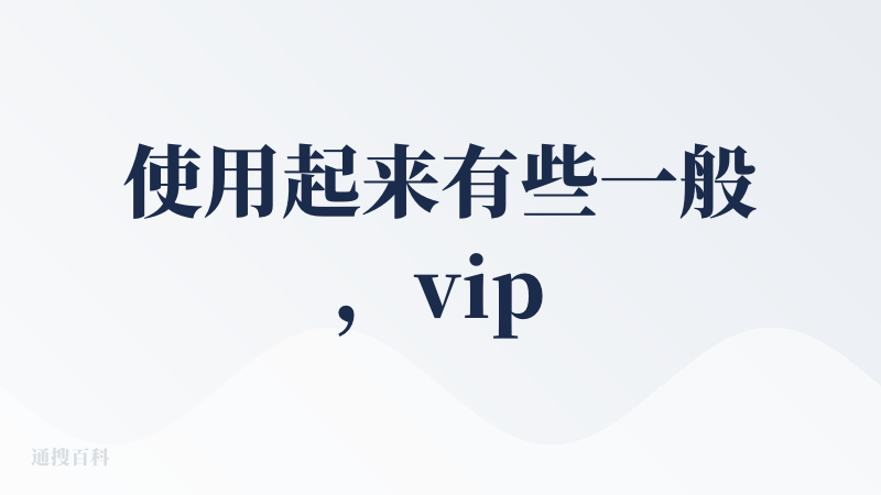 使用起来有些一般，vip 有些贵，AI Coding 上生成的代码有时候比 Trae 还离谱，但不得不说之前和 Figm