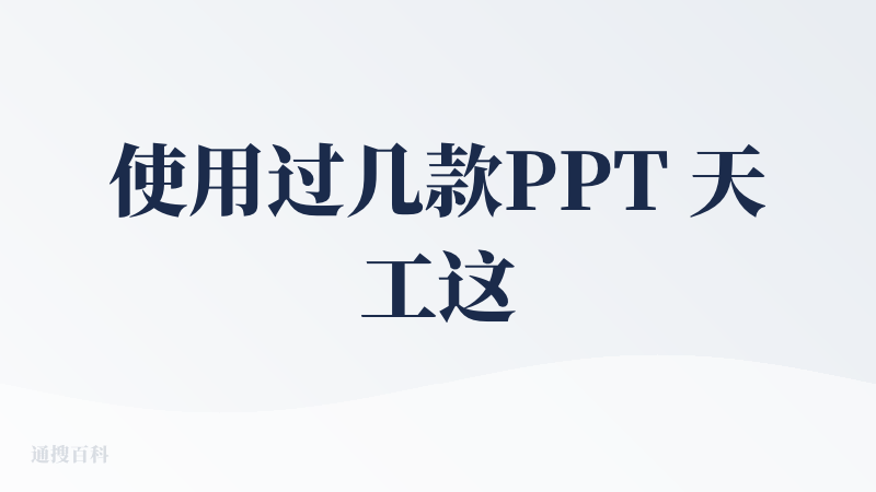 使用过几款PPT 天工这个 是最为惊喜的一款 AI Agent