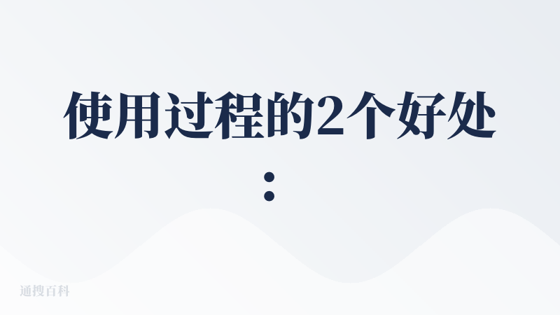 使用过程的2个好处：