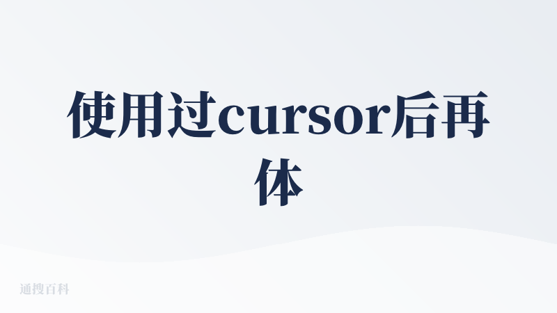 使用过cursor后再体验codebuddy的体感真的挺糟糕的，虽然测试期间迭代频率很高，但直到开始收费的时候我几乎没有