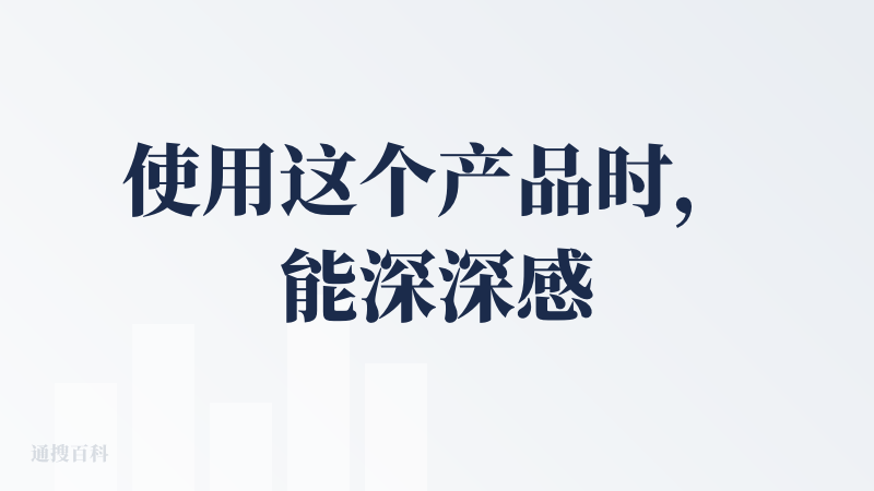 使用这个产品时，能深深感受到这个产品整体设计的深意，但还是有很多不足。