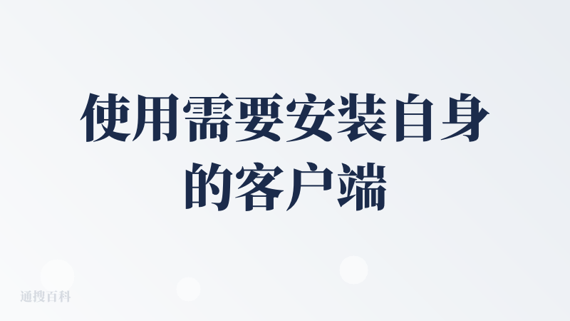 使用需要安装自身的客户端，还需要安装git，然后才可正常使用，这个要求相比其他的产品都多。