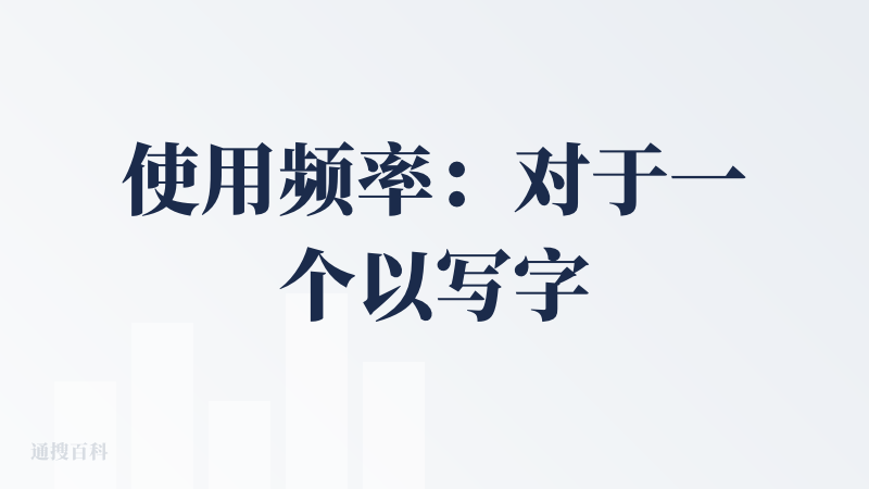 使用频率：对于一个以写字为生的人来说，是一个高频使用产品，场景应该是写完文章后，在这里修改润色。