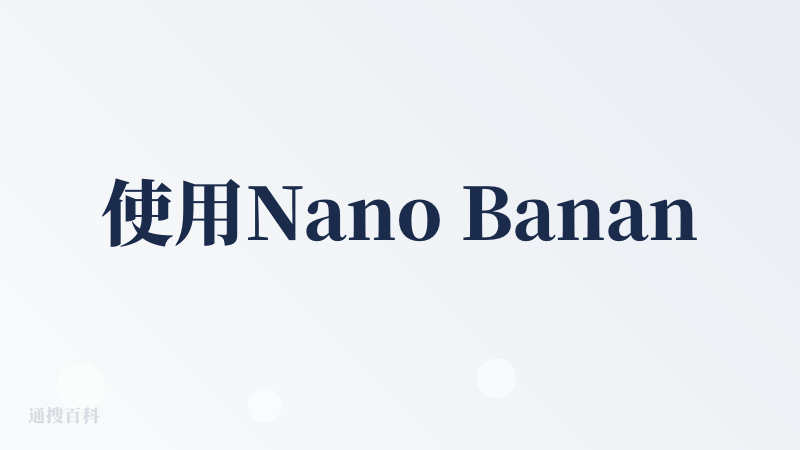 使用Nano Banana Pro大模型，文字转图片，根据文字描述转为思维导图或者技术路线图很实用，而且还可以根据提示词