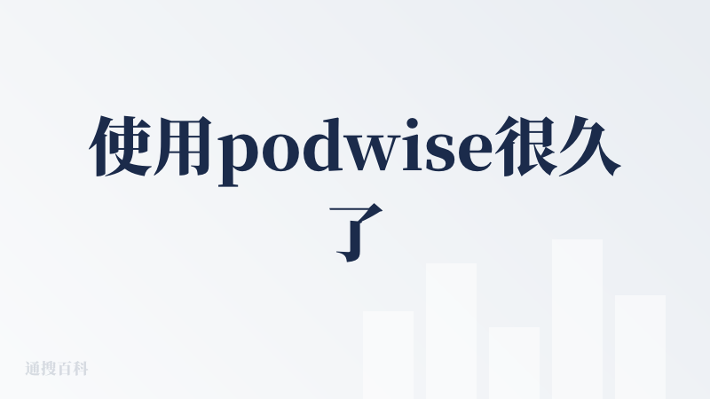使用podwise很久了，因为我之前有个问题是：播客听得很爽，但听完之后就忘了，沉淀不到东西。