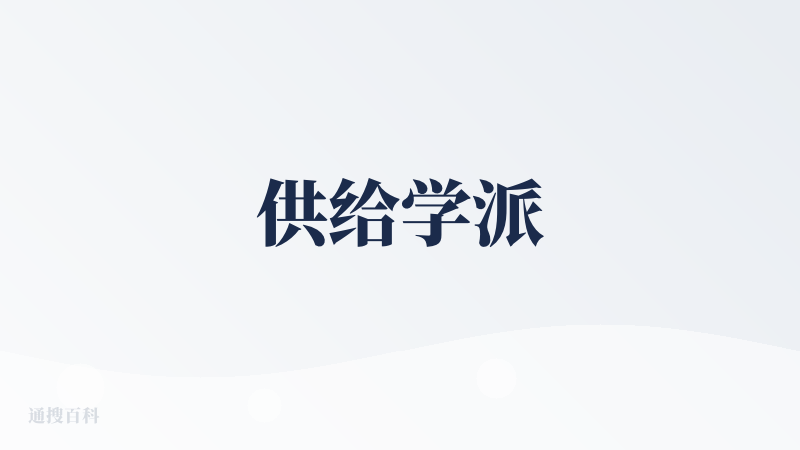 供给学派