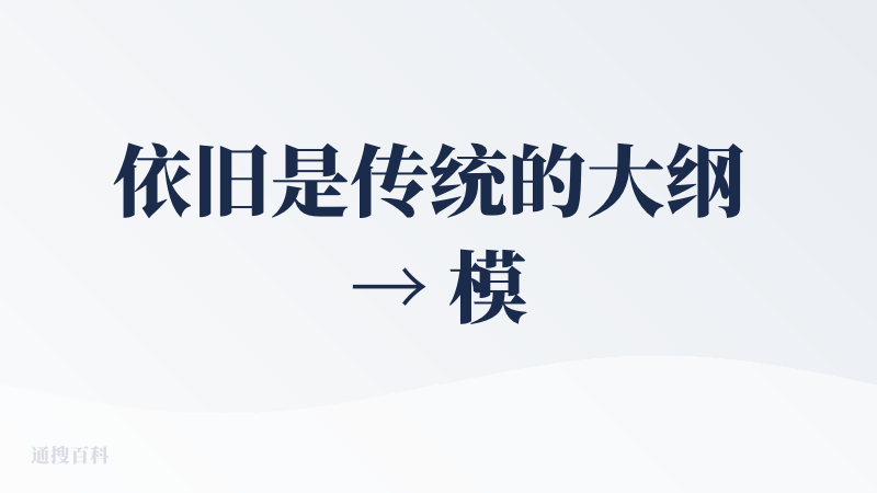 依旧是传统的大纲 → 模板生成形式，几乎没有什么免费的模板可以用，逼着你开VIP；暂且抛开模板不谈，内容生成质量也很差，