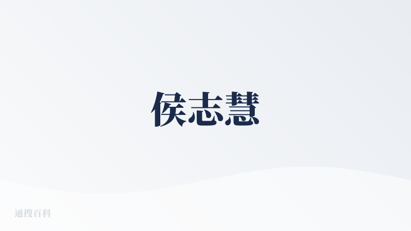 侯志慧