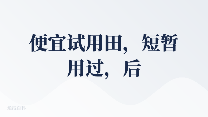 便宜试用田，短暂用过，后续前往monica