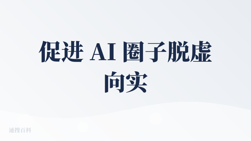 促进 AI 圈子脱虚向实的重要一步