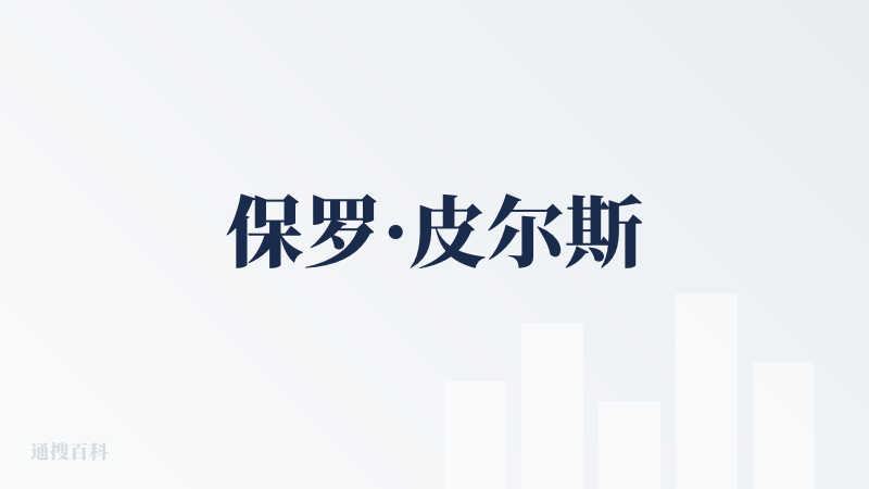 保罗·皮尔斯