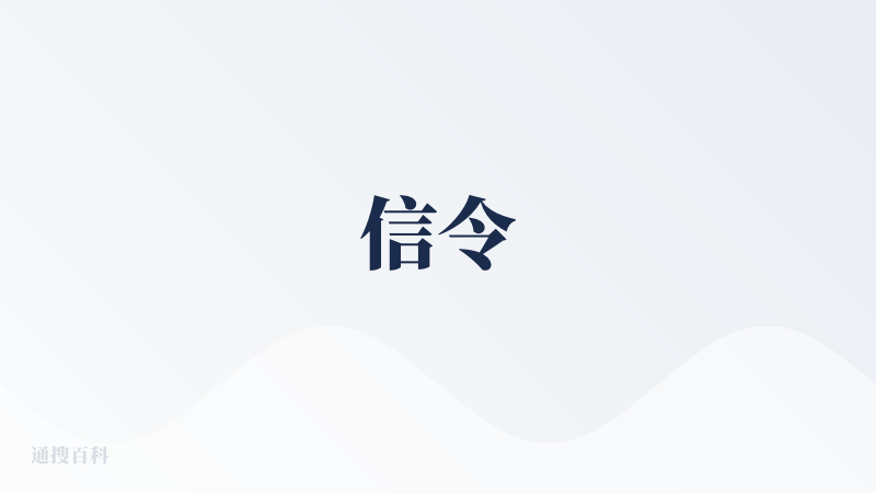 信令