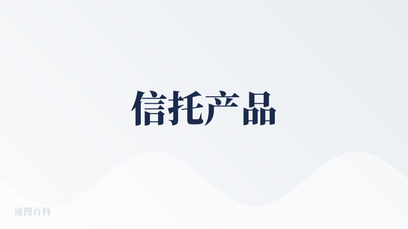 信托产品