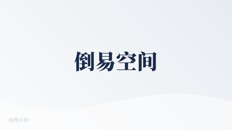 倒易空间