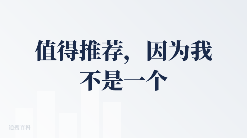 值得推荐，因为我不是一个学医的，在日常的生活中可以随时问他，例如体检结果，感冒药的成分等等，重要的便是免费好用