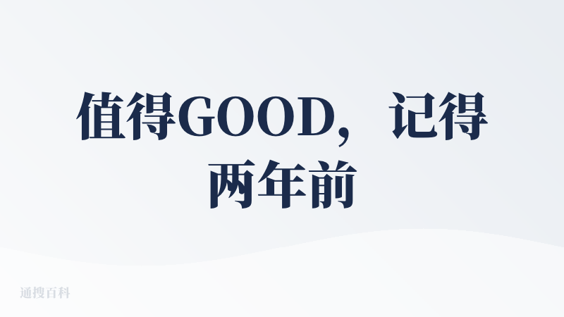 值得GOOD，记得两年前吧还是一年半之前，那个时候AI搜索类的其实还不够完善，但那个时候秘塔AI搜索出现在我的视野里了，