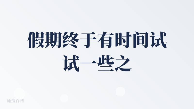 假期终于有时间试试一些之前在各个公众号上买稿很猛的一些产品了，Macaron是第一个让我有冲动跑来留下点评论的
