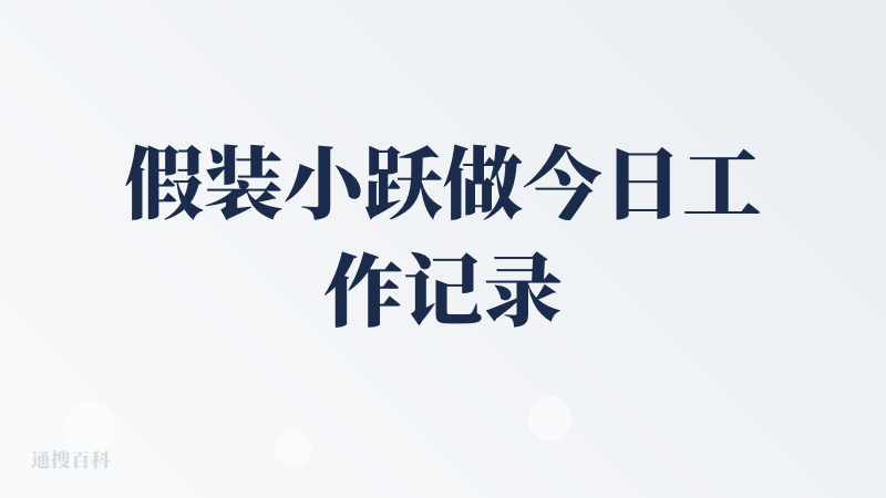 假装小跃做今日工作记录