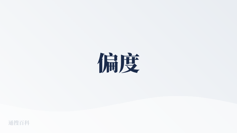 偏度