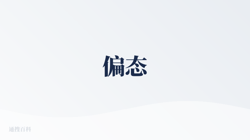 偏态