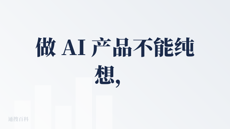 做 AI 产品不能纯想，得维护啊！