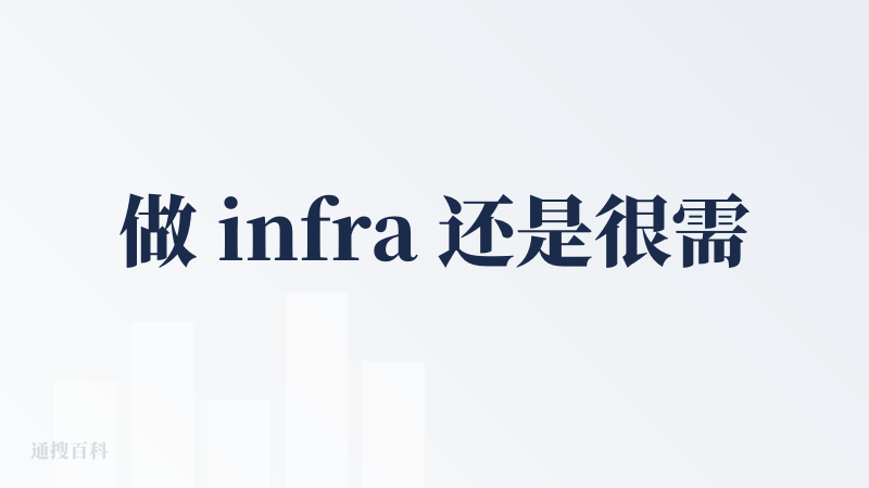 做 infra 还是很需要勇气的，基础设施只有做到极致，才有资格成为行业的地基。