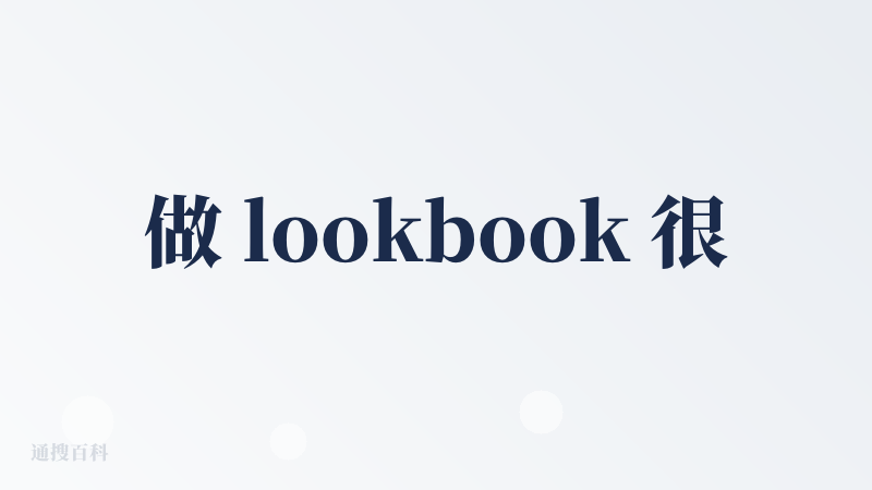 做 lookbook 很有审美，颜色搭配很好看，很时尚，就是每个对应的衣服单品链接和图片对不上，是作为平替吗