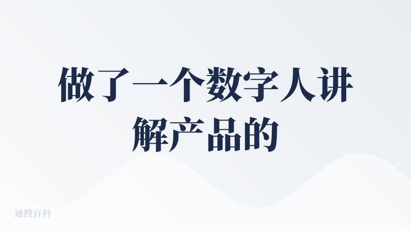 做了一个数字人讲解产品的视频，整个视频质感很棒——包括每帧的图片、配乐、运镜等，可编辑性也比较强；但有个问题是：数字人的