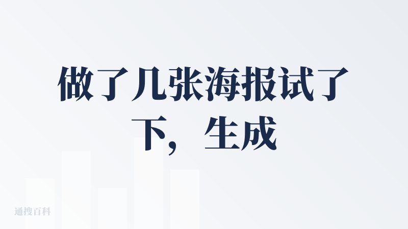 做了几张海报试了下，生成的背景图挺好看的，只给一个主题的话生成的也还行，但如果一开始把长文本全部给他，让他做海报，文字排