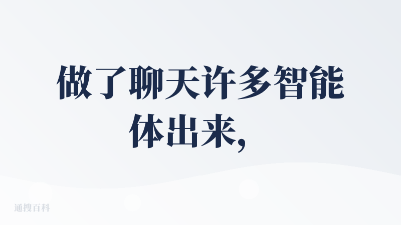 做了聊天许多智能体出来，作为一个陪伴类agent蛮好的，ai 助手功能还有点薄弱，有点抽象的加入了ai搜题