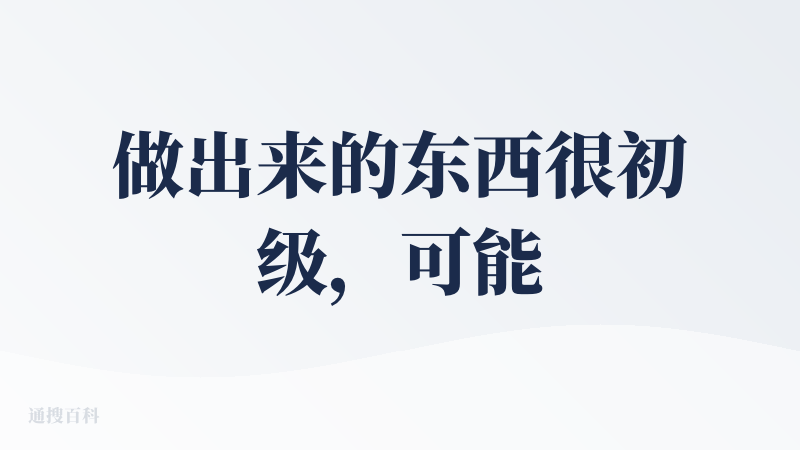 做出来的东西很初级，可能只适合做玩票性质的小物件吧