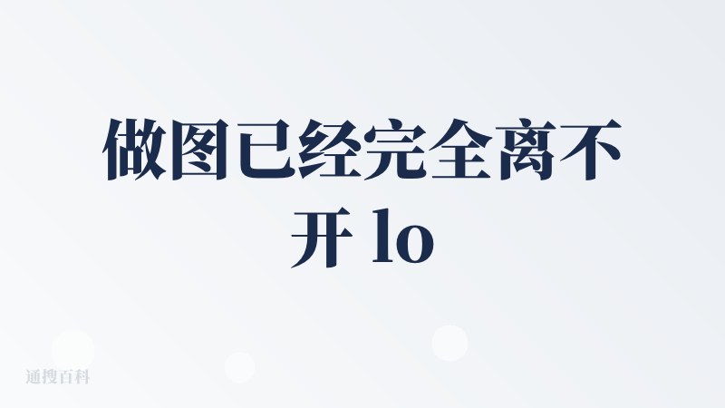 做图已经完全离不开 lovart 了 nano banana pro 的 4k 图太好用了！