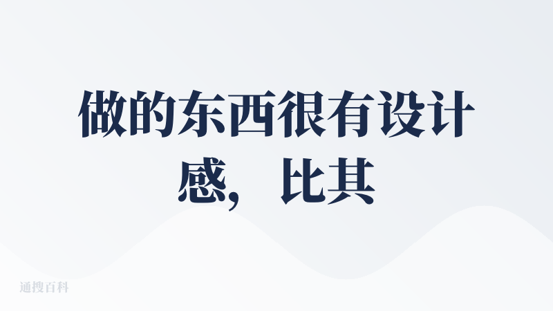 做的东西很有设计感，比其他同类产品做出来的UI美感拉开一大截。