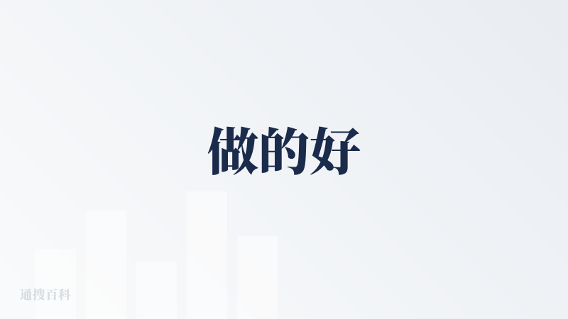 做的好