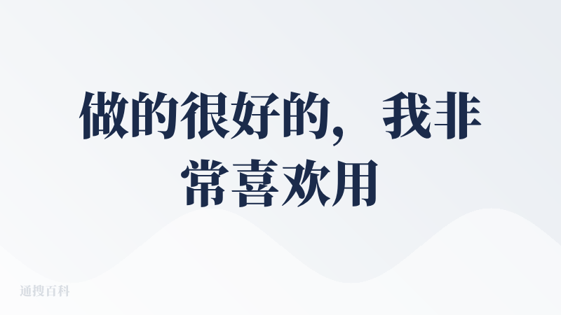 做的很好的，我非常喜欢用，真的满足我的日常需求