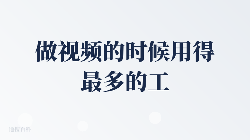 做视频的时候用得最多的工具之一，生成图片的能力挺不错的，视频动作也流畅，就是积分不太够用。