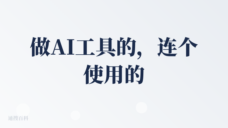 做AI工具的，连个使用的机会都没有，登入送100积分，生成一个视频至少200积分，拉好友就送100积分，拉一个好友，才能