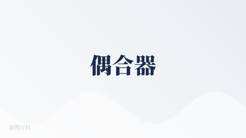 偶合器