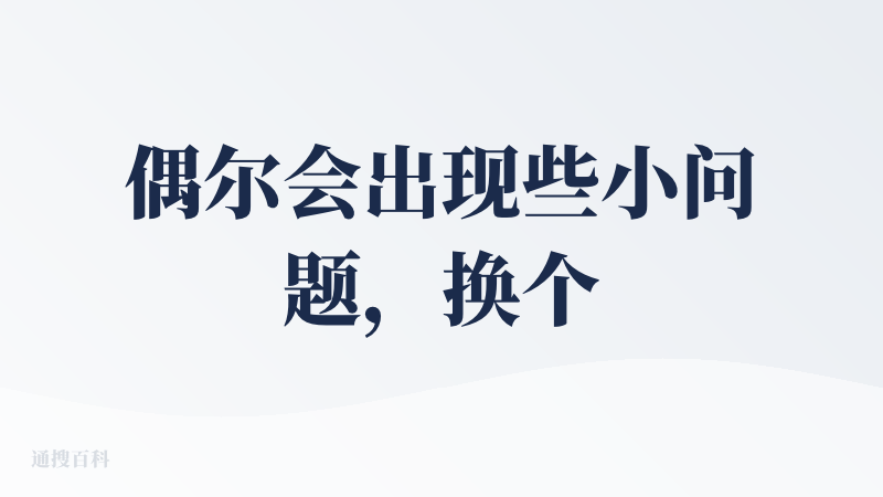偶尔会出现些小问题，换个内容试试，后面发现原来需要搭配魔法一起使用，效果好点
