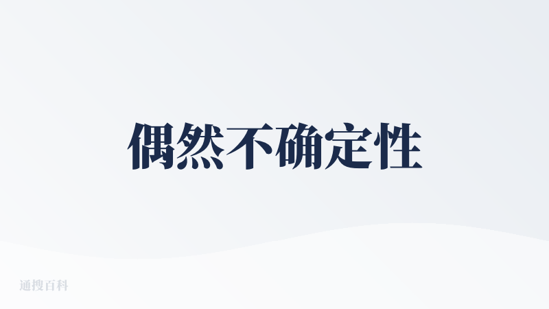 偶然不确定性