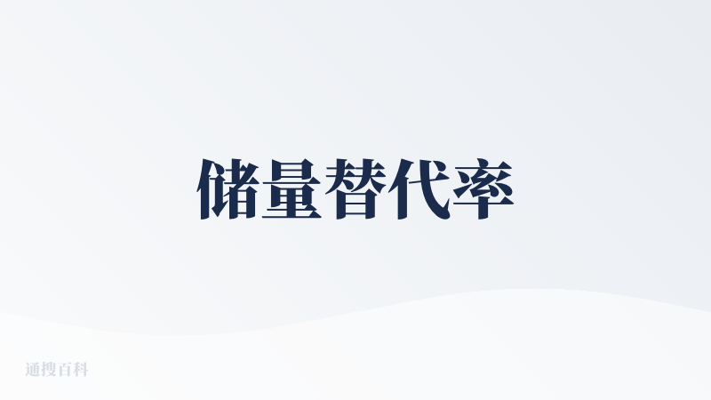 储量替代率