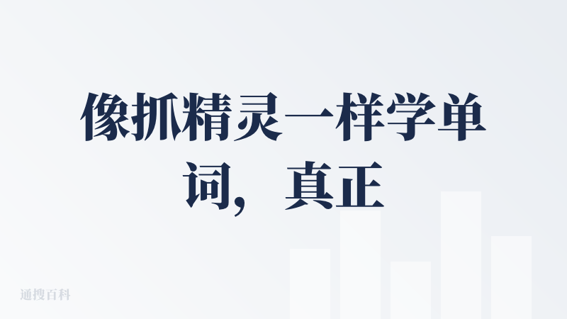像抓精灵一样学单词，真正有 PMF 的 AI Native 应用！场景 + 图像 + 信息 = 最好的记忆，当日后回顾这