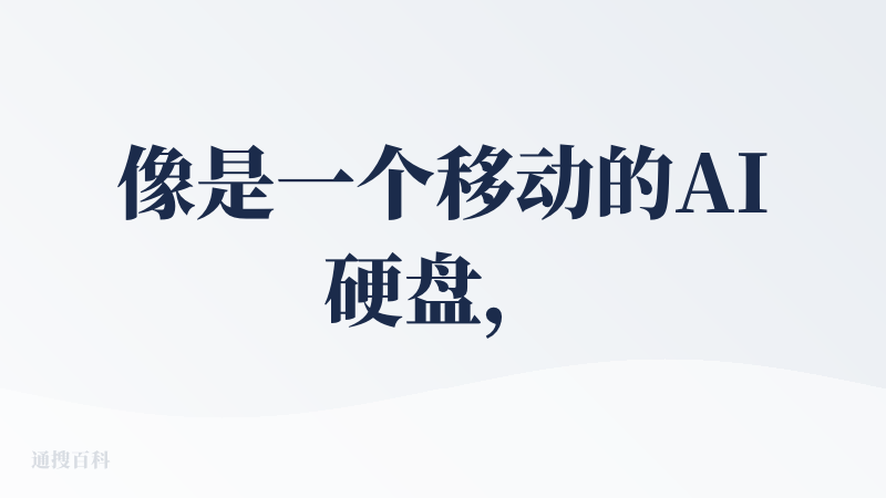 像是一个移动的AI硬盘，但这个硬盘没有完全拿到自己手里。