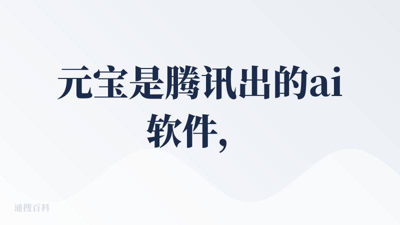 元宝是腾讯出的ai软件，和腾讯文档、视频联动比较紧密。如果用腾讯生态软件的话，则比较方便。