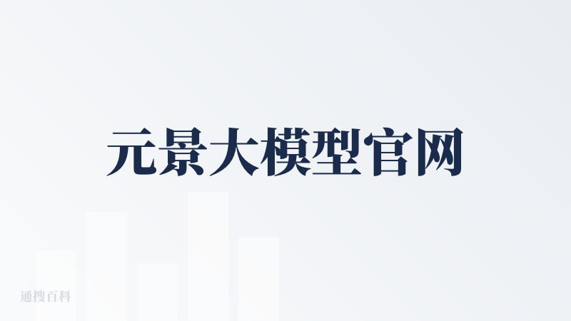 元景大模型官网