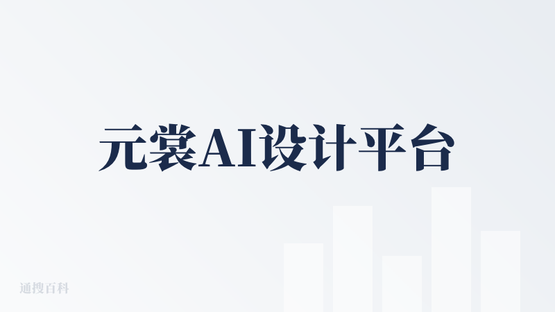 元裳AI设计平台