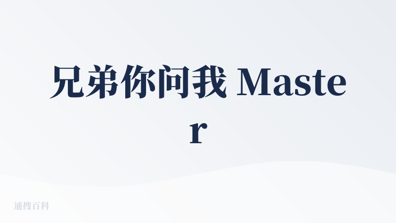 兄弟你问我 MasterAgent 怎么样？