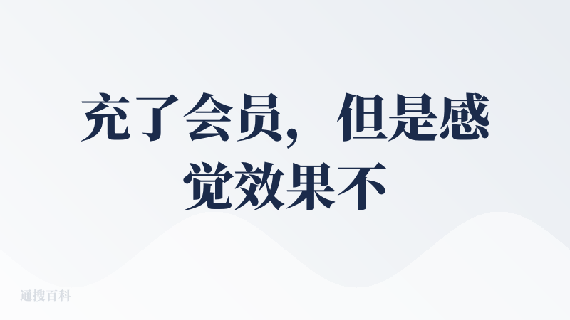 充了会员，但是感觉效果不是很好呢